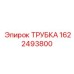 1622493800 ТРУБКА Epiroc