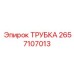 Гидравлическая трубка 2657107013 ударной системы