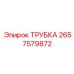 Пневмоударная гидравлическая трубка артикул 2657579872