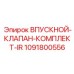 1091800556 ВПУСКНОЙ-КЛАПАН-КОМПЛЕКТ-IR Epiroc