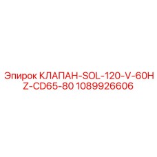 1089926606 КЛАПАН-SOL-120-V-60HZ-CD65-80 Epiroc
