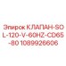 1089926606 КЛАПАН-SOL-120-V-60HZ-CD65-80 Epiroc