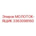 3363098160 МОЛОТОК-ЯЩИК Epiroc