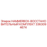 3363094674 HAMMERBOX-ВОССТАНОВИТЕЛЬНЫЙ КОМПЛЕКТ Epiroc