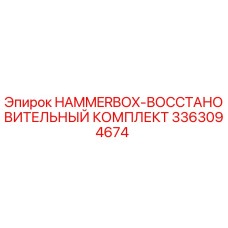 Восстановительный комплект для перфораторной коробки бурового станка Epiroc 3363094674