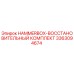 Восстановительный комплект для перфораторной коробки бурового станка Epiroc 3363094674