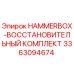 Восстановительный комплект для перфораторной коробки бурового станка Epiroc 3363094674