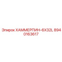 8940163617 ХАММЕРПИН-6X32L Epiroc