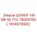 1614678900 ШЛАНГ-HAMP-M-713-780DX165L Epiroc