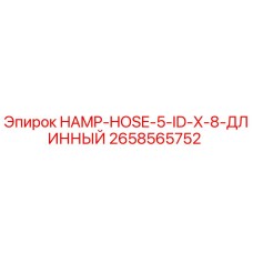 2658565752 HAMP-HOSE-5-ID-X-8-ДЛИННЫЙ Epiroc