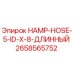 2658565752 HAMP-HOSE-5-ID-X-8-ДЛИННЫЙ Epiroc