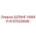 57532608 ШЛАНГ-HAMP-R Epiroc