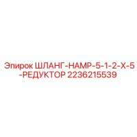 2236215539 ШЛАНГ-HAMP-5-1-2-X-5-РЕДУКТОР Epiroc