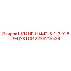 2236215539 ШЛАНГ-HAMP-5-1-2-X-5-РЕДУКТОР Epiroc