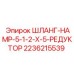 2236215539 ШЛАНГ-HAMP-5-1-2-X-5-РЕДУКТОР Epiroc
