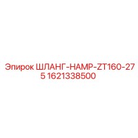 1621338500 ШЛАНГ-HAMP-ZT160-275 Epiroc