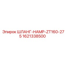 1621338500 ШЛАНГ-HAMP-ZT160-275 Epiroc