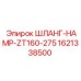 1621338500 ШЛАНГ-HAMP-ZT160-275 Epiroc