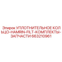 663210961 УПЛОТНИТЕЛЬНОЕ КОЛЬЦО-HAMRIN-FILT-КОМПЛЕКТЫ-ЗАПЧАСТИ Epiroc