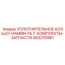663210961 УПЛОТНИТЕЛЬНОЕ КОЛЬЦО-HAMRIN-FILT-КОМПЛЕКТЫ-ЗАПЧАСТИ Epiroc