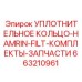 663210961 УПЛОТНИТЕЛЬНОЕ КОЛЬЦО-HAMRIN-FILT-КОМПЛЕКТЫ-ЗАПЧАСТИ Epiroc