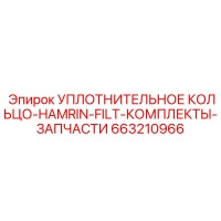 663210966 УПЛОТНИТЕЛЬНОЕ КОЛЬЦО-HAMRIN-FILT-КОМПЛЕКТЫ-ЗАПЧАСТИ Epiroc