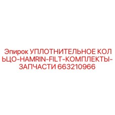 663210966 УПЛОТНИТЕЛЬНОЕ КОЛЬЦО-HAMRIN-FILT-КОМПЛЕКТЫ-ЗАПЧАСТИ Epiroc