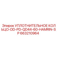 663210964 УПЛОТНИТЕЛЬНОЕ КОЛЬЦО-DD-PD-QD44-60-HAMRIN-SP Epiroc