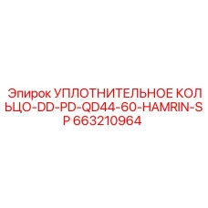 663210964 УПЛОТНИТЕЛЬНОЕ КОЛЬЦО-DD-PD-QD44-60-HAMRIN-SP Epiroc