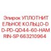 663210964 УПЛОТНИТЕЛЬНОЕ КОЛЬЦО-DD-PD-QD44-60-HAMRIN-SP Epiroc