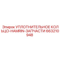 663210948 УПЛОТНИТЕЛЬНОЕ КОЛЬЦО-HAMRIN-ЗАПЧАСТИ Epiroc