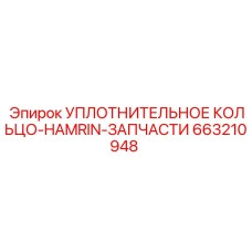 663210948 УПЛОТНИТЕЛЬНОЕ КОЛЬЦО-HAMRIN-ЗАПЧАСТИ Epiroc