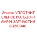 663210948 УПЛОТНИТЕЛЬНОЕ КОЛЬЦО-HAMRIN-ЗАПЧАСТИ Epiroc