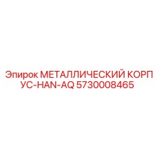 5730008465 МЕТАЛЛИЧЕСКИЙ КОРПУС-HAN-AQ Epiroc