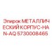 5730008465 МЕТАЛЛИЧЕСКИЙ КОРПУС-HAN-AQ Epiroc