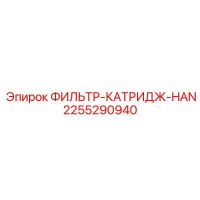 2255290940 ФИЛЬТР-КАТРИДЖ-HAN Epiroc