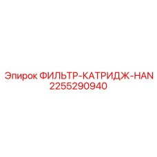 2255290940 ФИЛЬТР-КАТРИДЖ-HAN Epiroc