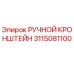 3115081100 РУЧНОЙ КРОНШТЕЙН - Epiroc