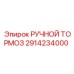 2914234000 РУЧНОЙ ТОРМОЗ Epiroc