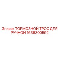 1636300592 ТОРМОЗНОЙ ТРОС ДЛЯ РУЧНОЙ от Epiroc