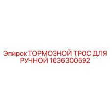 Оригинальный тормозной трос Epiroc 1636300592