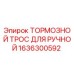 Оригинальный тормозной трос Epiroc 1636300592