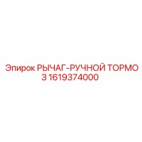 1619374000 РЫЧАГ-РУЧНОЙ ТОРМОЗ Epiroc