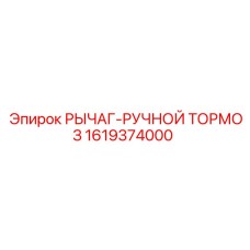 1619374000 РЫЧАГ-РУЧНОЙ ТОРМОЗ Epiroc