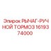 1619374000 РЫЧАГ-РУЧНОЙ ТОРМОЗ Epiroc