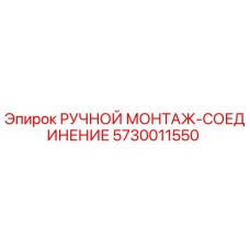 5730011550 РУЧНОЙ МОНТАЖ-СОЕДИНЕНИЕ Epiroc