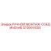 5730011550 РУЧНОЙ МОНТАЖ-СОЕДИНЕНИЕ Epiroc