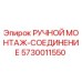 5730011550 РУЧНОЙ МОНТАЖ-СОЕДИНЕНИЕ Epiroc