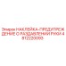 4812220093 НАКЛЕЙКА-ПРЕДУПРЕЖДЕНИЕ О РАЗДАВЛЕНИИ РУКИ Epiroc