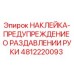 4812220093 НАКЛЕЙКА-ПРЕДУПРЕЖДЕНИЕ О РАЗДАВЛЕНИИ РУКИ Epiroc